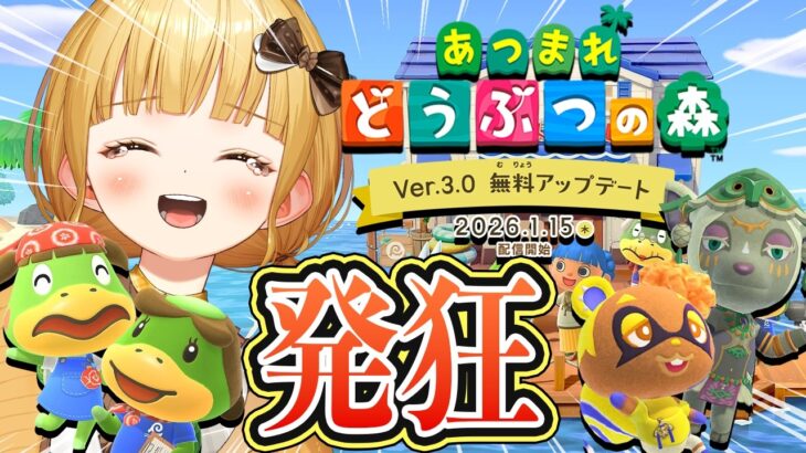 予想外すぎる『あつ森』超大型アプデに愛が重すぎるあまり発狂する実況者【Ver.3.0 無料アップデート Switch2 Edition 反応】