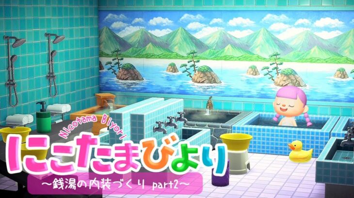【あつ森】田舎町の銭湯 内装づくりpart２【ゆっくり実況】【あつまれどうぶつの森】