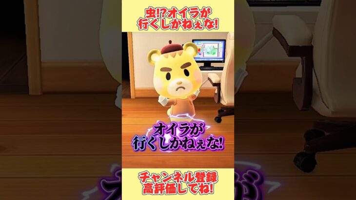 虫！？オイラが行くしかねぇな！#あつ森 #あつまれどうぶつの森 #shorts