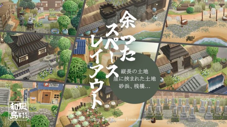 【あつ森】和風島｜余ったスペースレイアウト！縦長の土地、崖に挟まれた土地、桟橋、砂浜、たぬき商店など【島クリエイト】sub