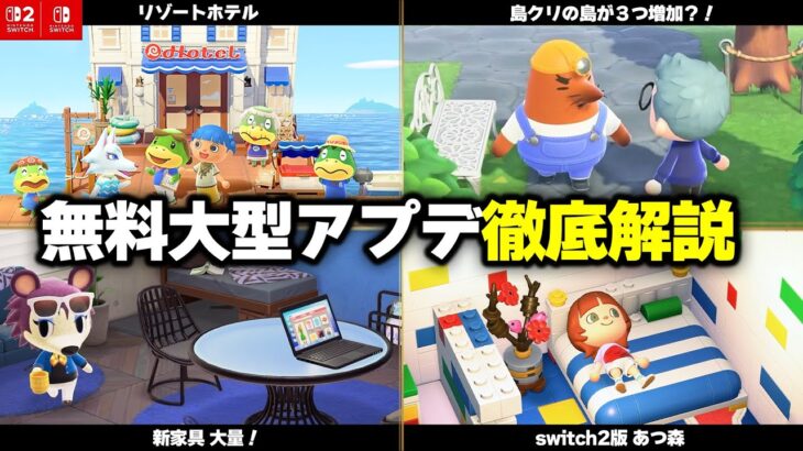 最新情報「switch2版あつ森」と無料大型アプデ決定！リゾートホテルや新家具、夢で島クリなど新要素をまとめて紹介【あつまれどうぶつの森】