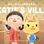 【あつ森】まいこちゃんの別荘作り！一人暮らし？実家暮らし？【ハッピーホームパラダイス】