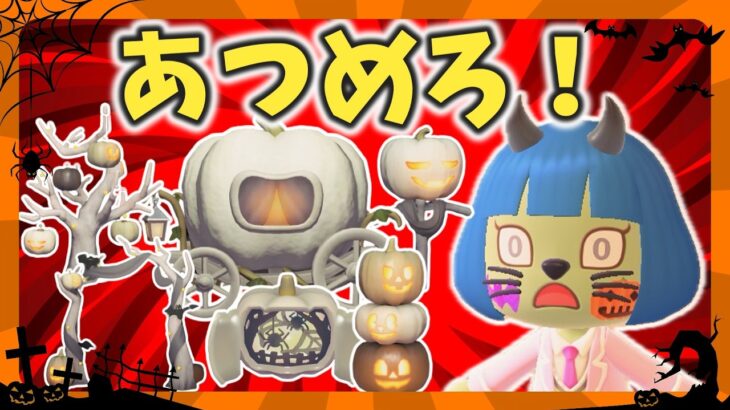 ゼロから始めるハロウィンの準備【あつ森ゆっくり実況】
