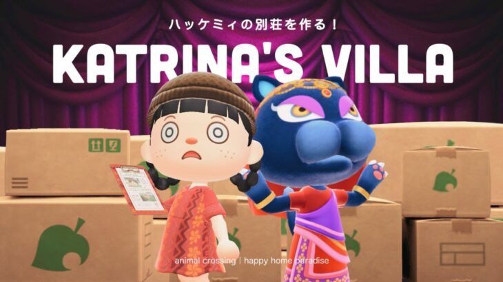 【あつ森】ハッケミィの別荘作り！占いの館を作ってあげよう🔮【ハッピーホームパラダイス】