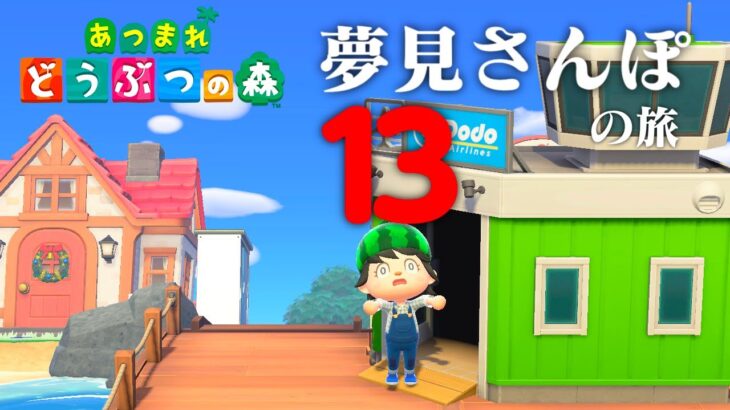 【生放送】あつまれどうぶつの森「夢見さんぽの旅」１３