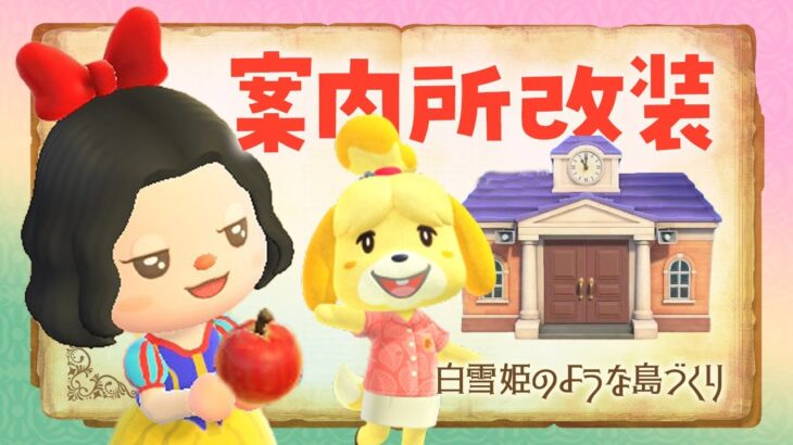 【あつ森】新しい島生活🍎案内所が改装するライブ！白雪姫の自然な島クリエイト #あつまれどうぶつの森