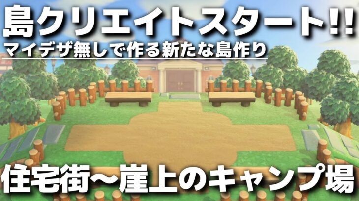 【あつ森】マイデザなしで作る新たな島作りスタート!! 住宅街～崖上のキャンプ場編③