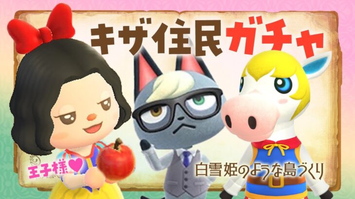 【あつ森】新しい島生活🍎キザ住民ガチャで王子様狙い！白雪姫の自然な島クリエイト #あつまれどうぶつの森
