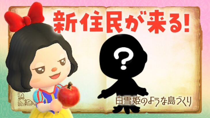【あつ森】新しい島生活🍎キザ住民がやって来る！白雪姫の自然な島クリエイト #あつまれどうぶつの森
