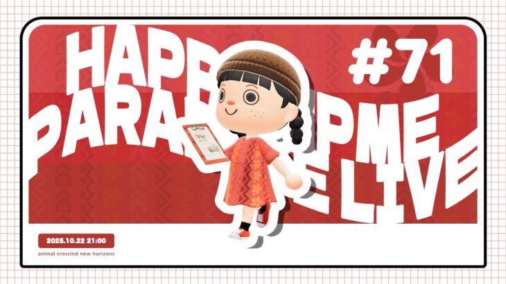 【あつ森】早く終わるか？！お部屋・お庭作り配信【ハッピーホームパラダイス】