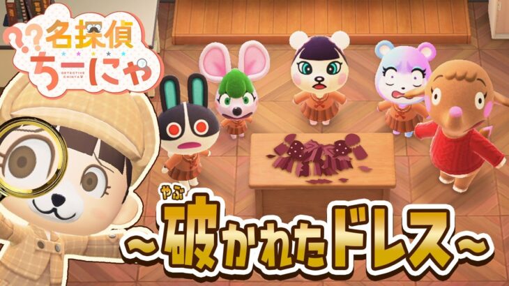 【あつ森アニメ】名探偵ちーにゃ～破かれたドレス～　ジャスミンのドレスを破ったのは誰だ！？🕵