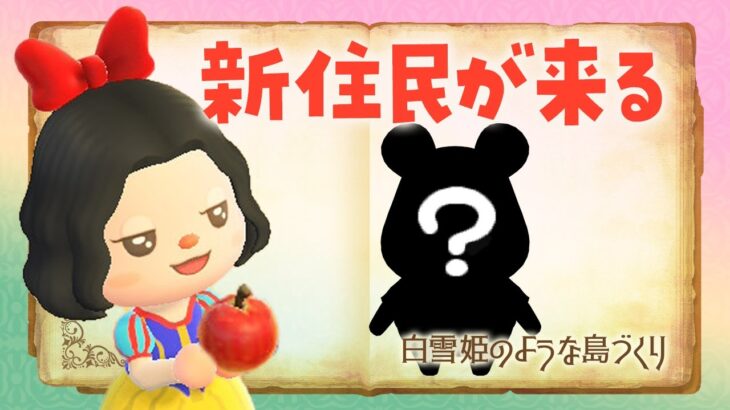 【あつ森】新しい島生活🍎新住民がやって来る！白雪姫の自然な島クリエイト #あつまれどうぶつの森