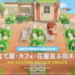 【マイデザ無し】金木犀の咲く💐いろんなお店が並ぶ街エリア【あつ森】