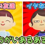 【あつ森アニメ】あるある！いい友達とイヤな友達のちがい【あつまれどうぶつの森】