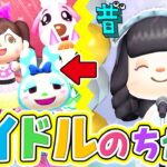 【あつ森】🎀昭和vs令和アイドルあるあるバトル開幕🎀【あつまれどうぶつの森】