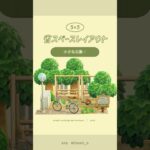 【 あつ森 】住民も立寄る小さな公園🍃#あつ森 #youtubeshorts