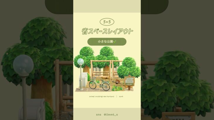 【 あつ森 】住民も立寄る小さな公園🍃#あつ森 #youtubeshorts