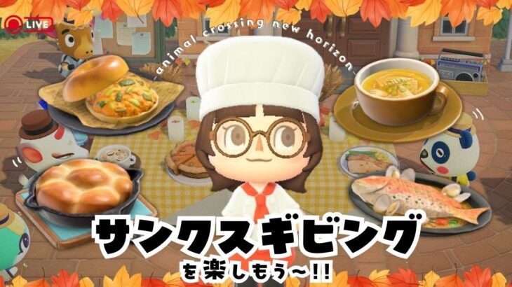 【あつ森🍐】マイデザなしの島╎サンクスギビングでたくさん料理つくりたい🐔【11月27日(木)】