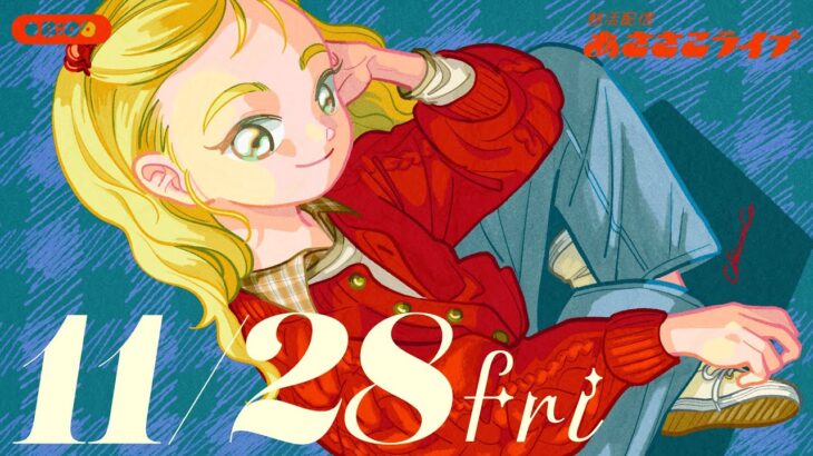 11/28(金) 🌞 朝活配信あささこライブ【あつ森雑談配信】