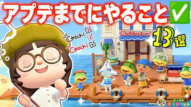【あつ森】神アプデ前にやっておくこと13選🏝【あつまれどうぶつの森】