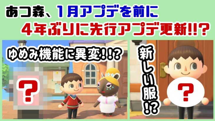 あつ森、1月アプデを前に4年ぶりにアレが先行アプデ更新…！！？突如公開された新情報まとめ＆新情報に隠れた細かすぎる小ネタ集！【あつまれ どうぶつの森】@レウンGameTV