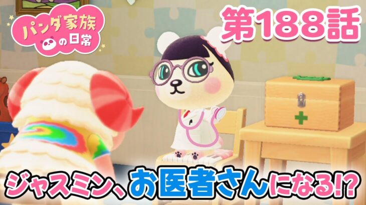 【あつ森アニメ】パンダ家族の日常 第188話「ジャスミンお医者さんになる！？」