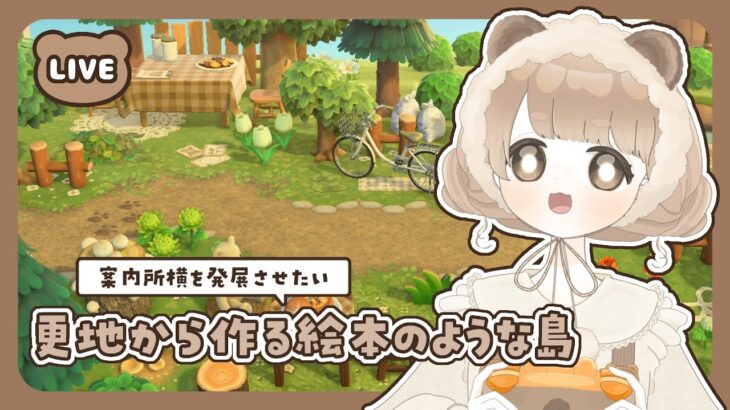 【 あつ森 】 #28 案内所の左側を発展させる 🌲｜絵本のような島 【 #島クリエイト / #ぷにLIVE 】