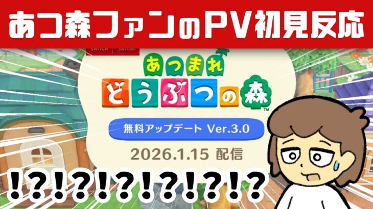 【生声反応】あつ森4年ぶりの大型アプデPVを見て大混乱するあつ森ファンの反応【あつまれ どうぶつの森】【Ver.3.0／Nintendo Switch 2 Edition】@レウンGameTV