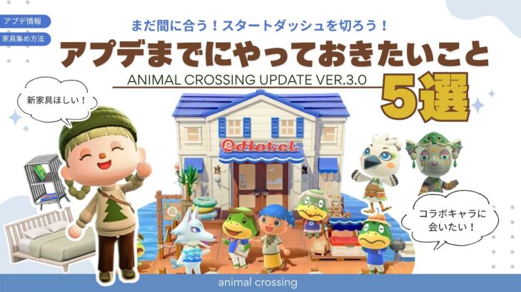 【あつ森】アプデまでにやるべきこと5選 | やっておくと差がつく準備まとめ |初心者必見👀家具集め方法【Switch2】