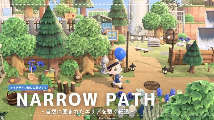 【あつ森】マイデザイン無しの島づくり|自然に囲まれたエリアを繋ぐ細道|Animal Crossing: New Horizons【島クリエイター】
