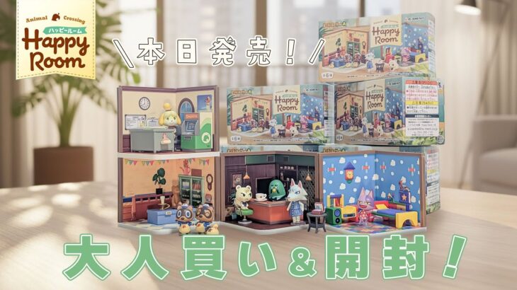 【あつ森民必見】どうぶつの森 Happy Roomリーメント全種開封ASMR｜なぜか縦長動画【本日発売】