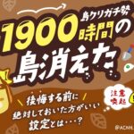 【あつ森】後悔する前に I 絶対しておいた方が良い設定とは【Animal Crossing New Horizons】