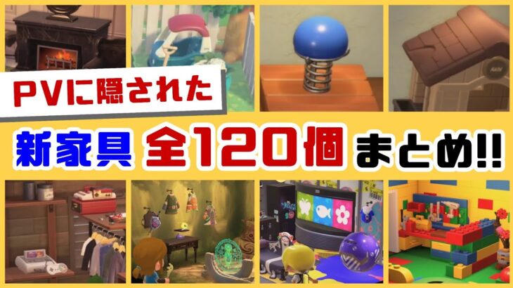 【あつ森】こんなにあった⁉ アプデPVに隠れた「全120個の新家具」をまとめてみた！Ver.3.0のPV大考察＆PVに隠れた細かすぎる小ネタ集！【あつまれ どうぶつの森】@レウンGameTV