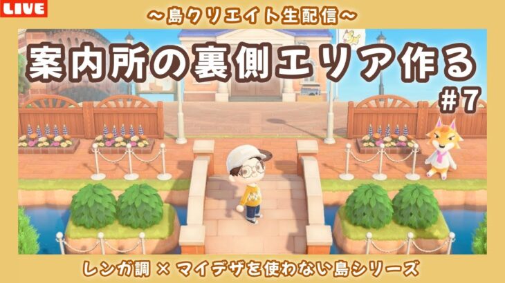 【あつ森】Switch2ゲットしたぞ！レンガ調のシンプルで可愛い街並みを作る島クリLIVE配信【あつまれ どうぶつの森】