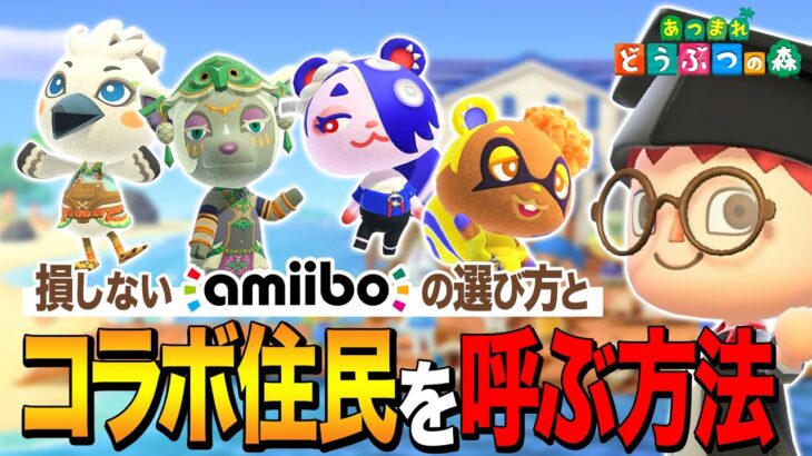 【あつ森】初心者向け！アプデまでに知っておきたいコラボ住民を呼ぶ方法｜損しないamiiboの選び方【あつまれ どうぶつの森】