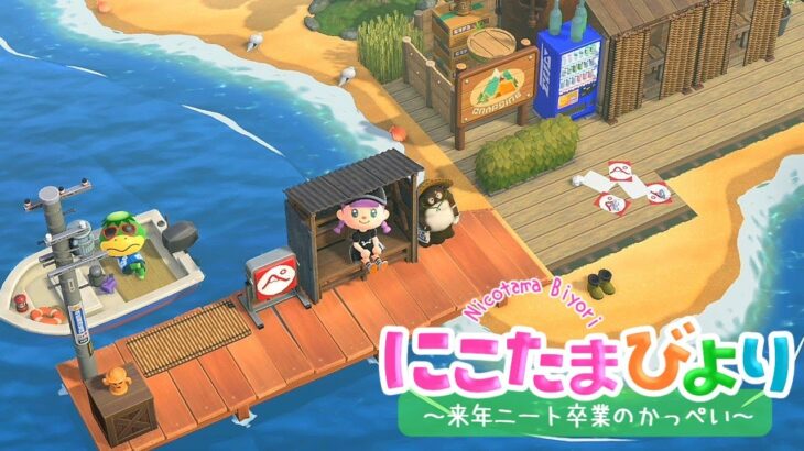 【あつ森】かっぺいパイs…かっぺい社長の桟橋周りを気合い入れて島クリ！！！【ゆっくり実況】【あつまれどうぶつの森】