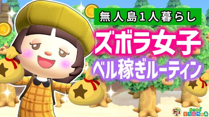 【あつ森】アプデ前ズボラ女子のベル稼ぎルーティン【あつまれどうぶつの森】