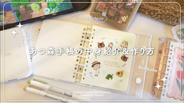 アプデをもっとたのしむ！あつ森手帳の中身と作り方の紹介📖🍃