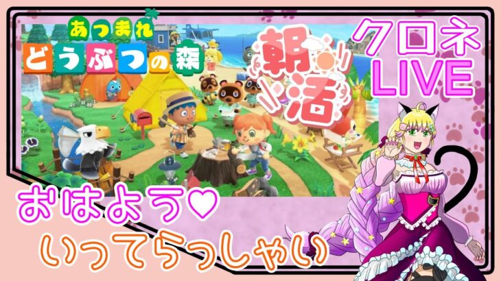 ＃２９【朝活】おはよう！ いってらっしゃい！　あつ森 初見のんびりプレイ♪