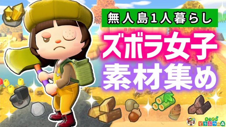 【あつ森】アプデ前に素材集め大作戦！金のオノもゲットしよう✨【あつまれどうぶつの森】