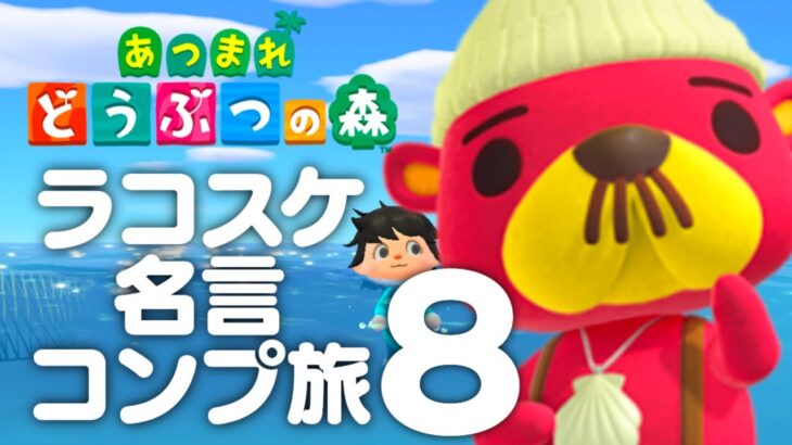 【生放送】あつまれどうぶつの森「ラコスケ名言コンプリート」実況プレイ８コスケ