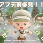 【あつ森】アプデ前必見！今からできる準備まとめ｜小ネタあり｜【素材・家具・ベル・マイル集め】