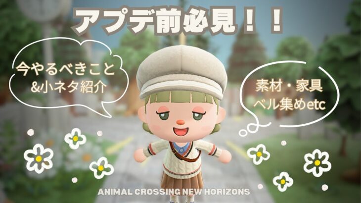 【あつ森】アプデ前必見！今からできる準備まとめ｜小ネタあり｜【素材・家具・ベル・マイル集め】