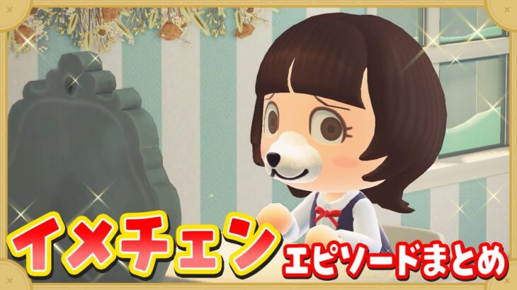 【あつ森アニメ】✨イメチェンエピソードまとめ✨【総集編】