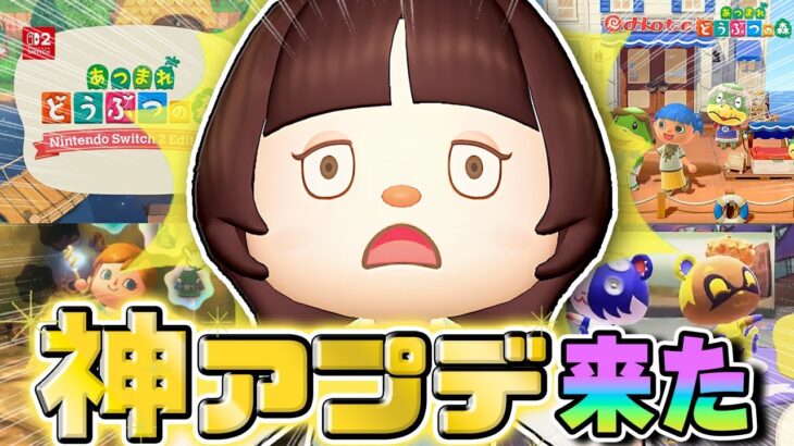 【あつ森】まさかの神アプデがすごすぎる【あつまれどうぶつの森】